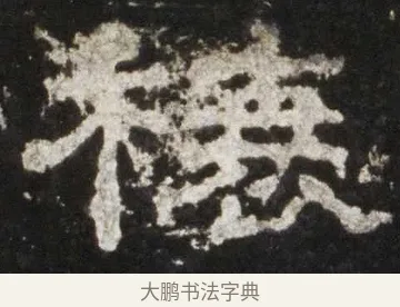 榱 · 佚名 · 隶书（书体参考） · 史晨前后碑 · 第 5 页
