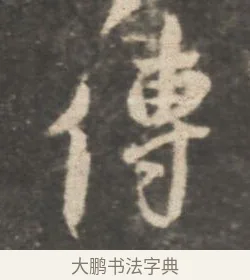 傳 · 颜真卿 · 行书（书体参考） · 述张长史笔法十二意 · 第 16 页
