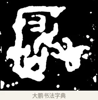 玁 · 佚名 · 金文（书体参考） · 虢季子白盘 · 第 2 页