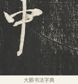 中 · 朱熹 · 行书（书体参考） · 城南唱和诗卷 · 第 6 页