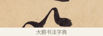 以 · 黄庭坚 · 行书（书体参考） · 砥柱铭卷 · 第 5 页