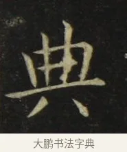 典 · 张旭 · 楷书（书体参考） · 郎官石柱记 · 第 6 页