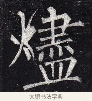 燼 · 柳公权 · 楷书（书体参考） · 玄秘塔碑 · 第 37 页