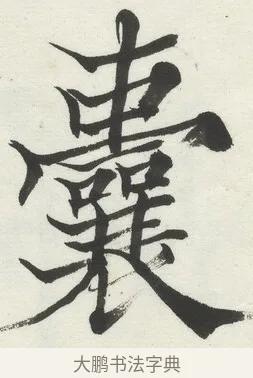 囊 · 何绍基 · 楷书（书体参考） · 楷书临道因碑（上） · 第 20 页