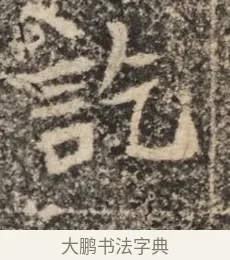 訖 · 佚名 · 魏碑（书体参考） · 北魏李超墓志（魏故怀令李君墓志铭） · 第 1 页