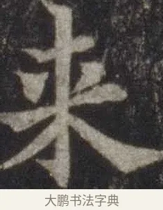 來 · 欧阳通 · 楷书（书体参考） · 道因法师碑 · 第 20 页