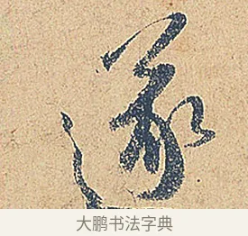 遂 · 徐铉 · 行书（书体参考） · 私诚帖 · 第 1 页