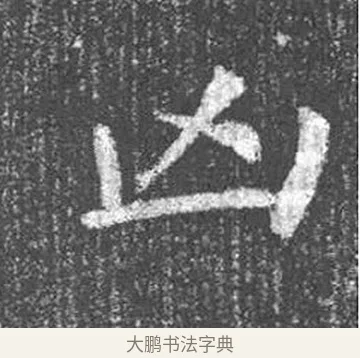 凶 · 颜真卿 · 楷书（书体参考） · 王琳墓志 · 第 23 页