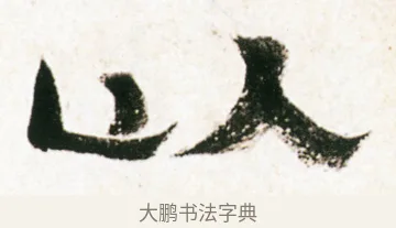 以 · 金农 · 隶书（书体参考） · 临华山庙碑 · 第 18 页