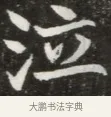 泣 · 佚名 · 魏碑（书体参考） · 北魏元钦墓志铭 · 第 1 页