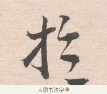 於 · 高凤翰 · 行书（书体参考） · 山水书法册 · 第 4 页