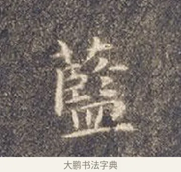 藍 · 智永 · 楷书（书体参考） · 真草千字文册 · 第 23 页