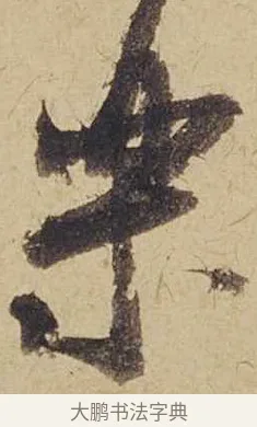 樂 · 米芾 · 行书（书体参考） · 珊瑚帖 · 第 1 页