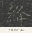 絳 · 王羲之 · 楷书（书体参考） · 黄庭经 · 第 5 页