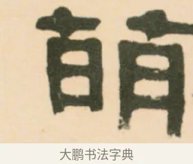 萌 · 伊秉绶 · 隶书（书体参考） · 伊秉绶隶书临张迁碑中平三年轴 · 第 1 页