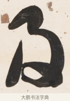 及 · 刘墉 · 行书（书体参考） · 临蔡襄书 · 第 2 页