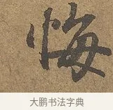 悔 · 陆柬之 · 行书（书体参考） · 文赋 · 第 9 页