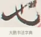 也 · 弘一法师 · 行书（书体参考） · 余之改过实验谈 · 第 1 页