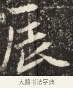 展 · 佚名 · 魏碑（书体参考） · 北魏元诱妻薛伯徽墓志铭 · 第 1 页