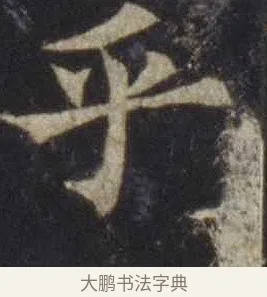 乎 · 欧阳通 · 楷书（书体参考） · 道因法师碑 · 第 5 页
