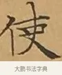 使 · 文徵明 · 楷书（书体参考） · 离骚经 · 第 10 页