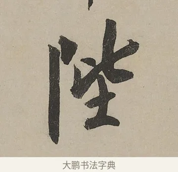 陛 · 蔡京 · 行书（书体参考） · 雪江归棹图卷跋 · 第 1 页