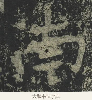 南 · 郑道昭 · 楷书（书体参考） · 郑文公下碑 · 第 17 页