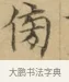 傍 · 文徵明 · 楷书（书体参考） · 小楷书文赋 · 第 1 页