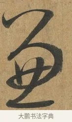 兼 · 孙过庭 · 草书（书体参考） · 书谱 · 第 9 页