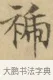 揥 · 文徵明 · 楷书（书体参考） · 小楷书文赋 · 第 1 页