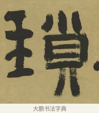瑣 · 郑簠 · 隶书（书体参考） · 隶书酬于驸马诗轴 · 第 1 页