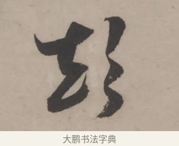 顛 · 米芾 · 草书（书体参考） · 米芾尺牍全册合卷 · 第 4 页
