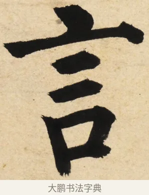 言 · 姜立纲 · 楷书（书体参考） · 东铭册 · 第 3 页