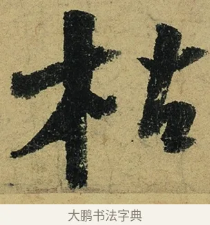 枯 · 陆游 · 行书（书体参考） · 自作诗卷 · 第 3 页
