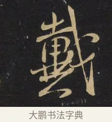 戴 · 王铎 · 草书（书体参考） · 拟山园帖·卷三·临王廙祥除帖 · 第 3 页