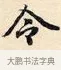 令 · 赵孟頫 · 楷书（书体参考） · 道德经 · 第 4 页