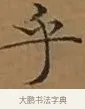 乎 · 文徵明 · 楷书（书体参考） · 离骚经 · 第 5 页