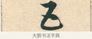 五 · 宋克 · 章草（书体参考） · 急就章 · 第 14 页