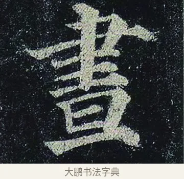 晝 · 颜真卿 · 楷书（书体参考） · 颜真卿 多宝塔碑 二玄社版 · 第 21 页