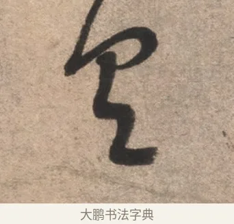 具 · 康里巎巎 · 草书（书体参考） · 临十七帖 · 第 1 页