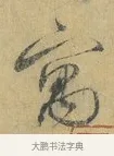 寓 · 蔡襄 · 行书（书体参考） · 山居帖 · 第 1 页