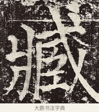 臧 · 颜真卿 · 楷书（书体参考） · 颜勤礼碑 · 第 66 页