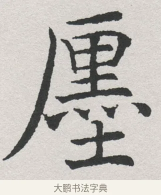 塵 · 沈尹默 · 楷书（书体参考） · 孙蕉轩九十大寿册页 · 第 7 页
