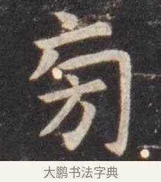 旁 · 虞世南 · 楷书（书体参考） · 孔子庙堂碑 · 第 10 页