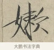嫩 · 赵佶 · 楷书（书体参考） · 牡丹诗帖 · 第 1 页
