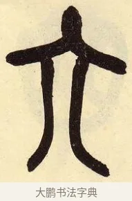 六 · 吴昌硕 · 篆书（书体参考） · 吴昌硕篆书临石鼓文 · 第 17 页