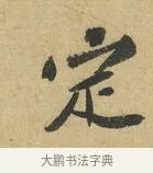定 · 苏辙 · 行书（书体参考） · 晚来累日二帖 · 第 1 页