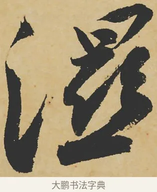 濕 · 苏轼 · 行书（书体参考） · 寒食帖 · 第 1 页