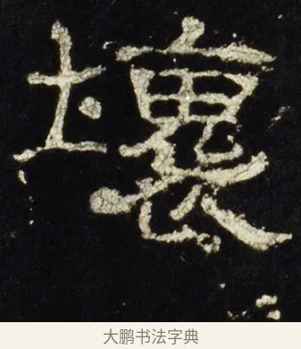 壞 · 佚名 · 隶书（书体参考） · 史晨前后碑 · 第 29 页