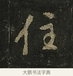 住 · 李邕 · 行书（书体参考） · 麓山寺碑 · 第 22 页